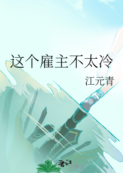 这个雇主不太冷