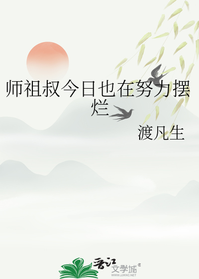 师祖叔今日也在努力摆烂