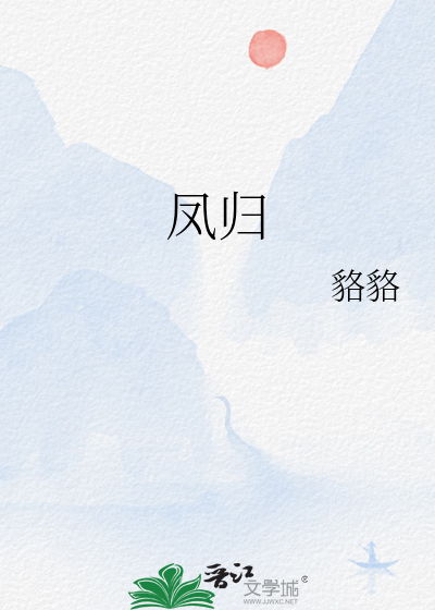凤归