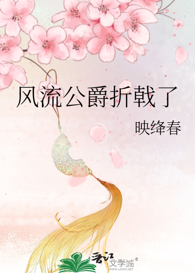 风流公爵折戟了