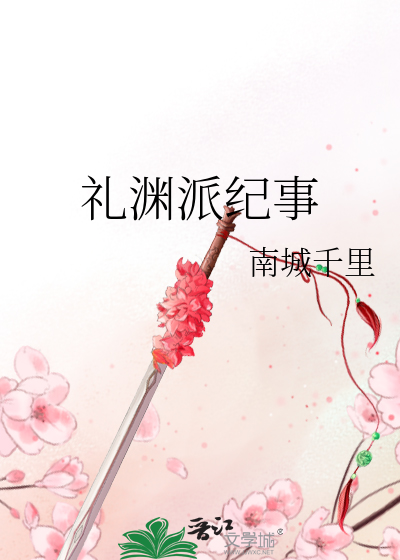 礼渊派纪事