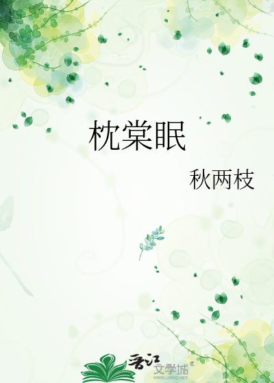 枕棠眠