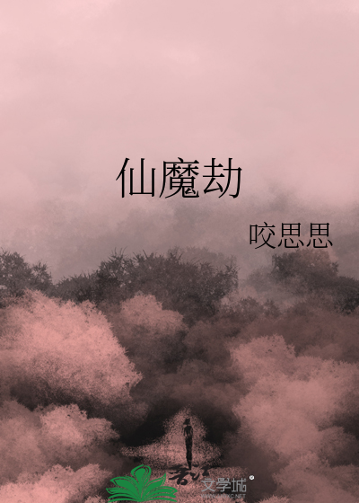仙魔劫