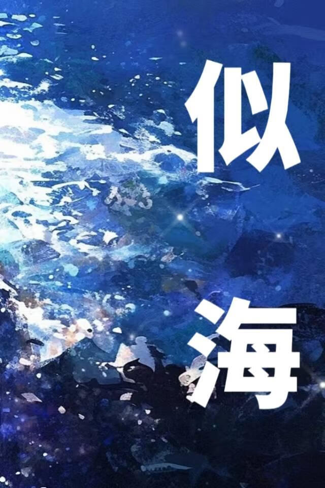 似海