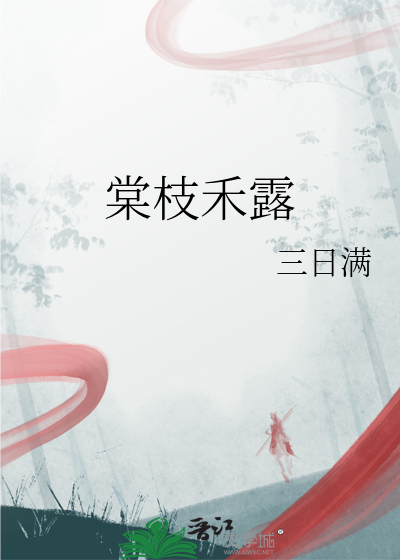棠枝禾露