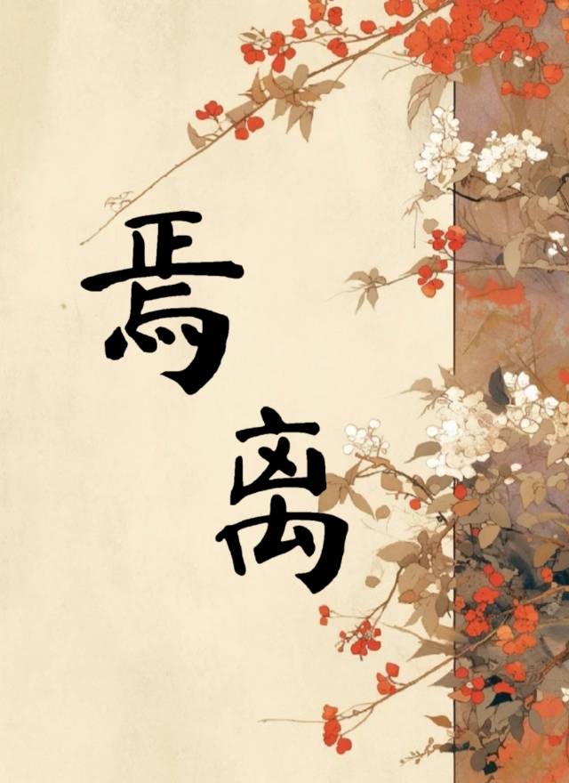 焉离
