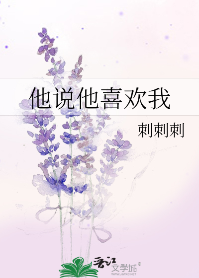 他说他喜欢我