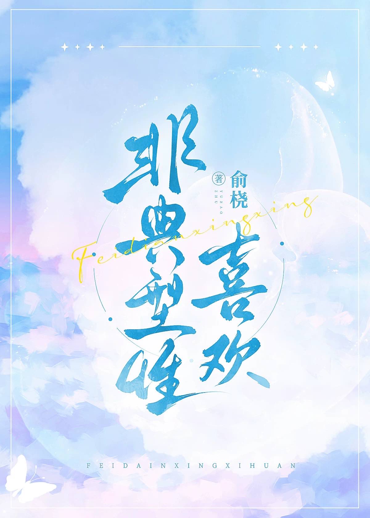 非典型性喜欢