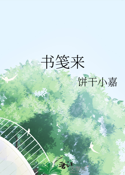 书笺来