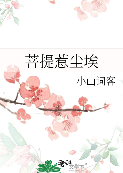 菩提惹尘埃