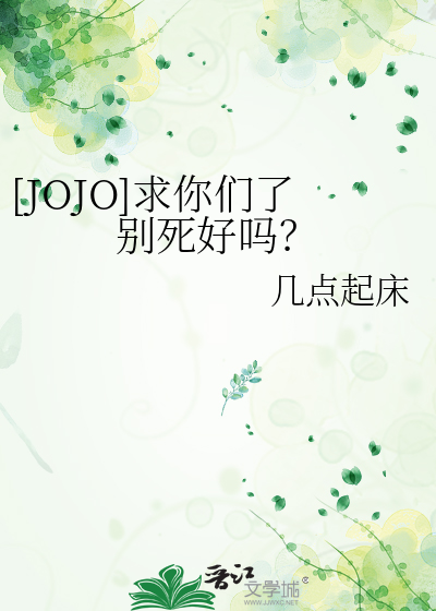 [JOJO]求你们了别死好吗？