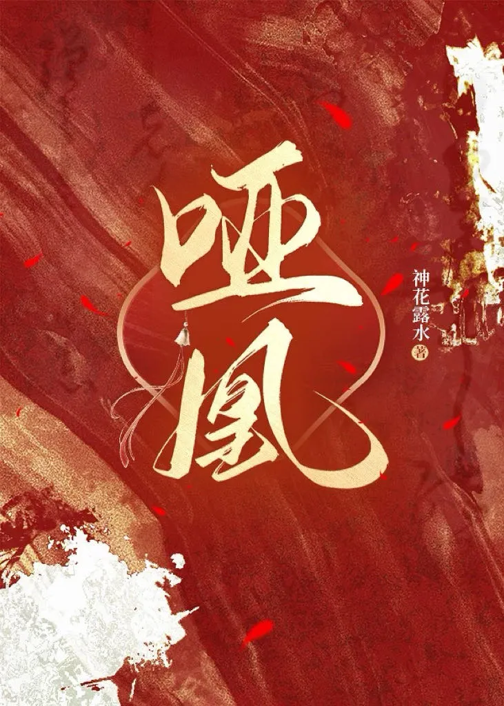 哑凰