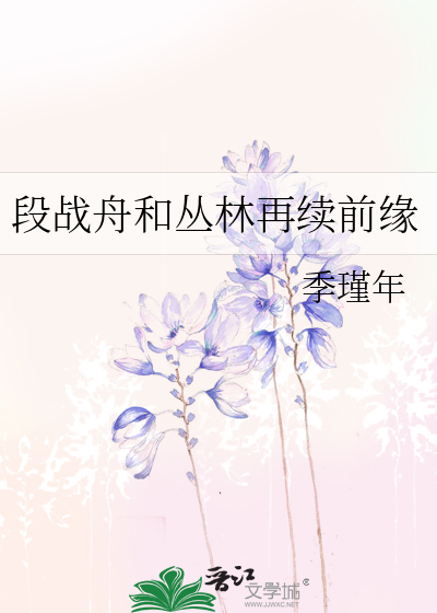 段战舟和丛林再续前缘