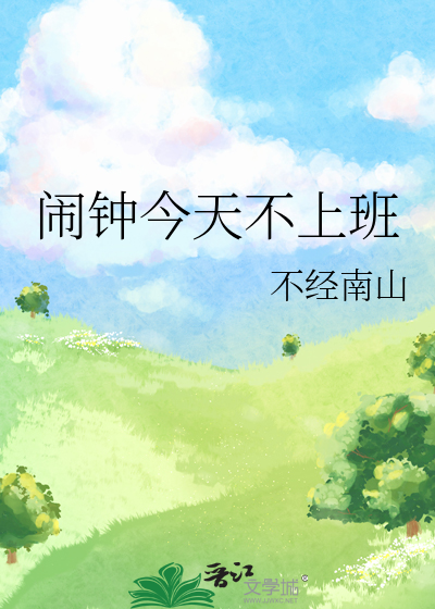 闹钟今天不上班