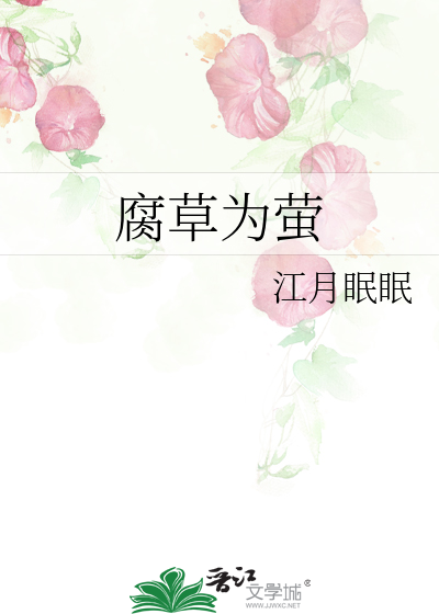 腐草为萤