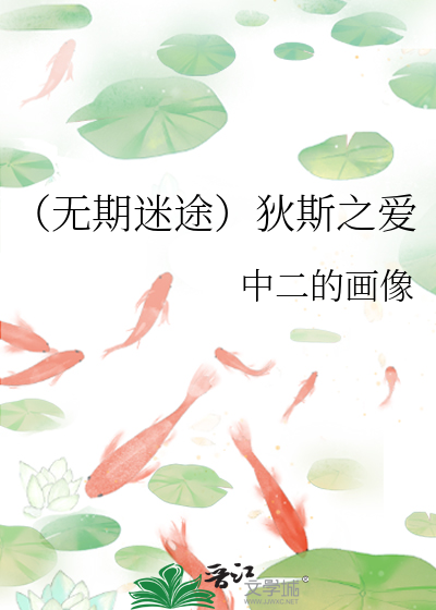 （无期迷途）狄斯之爱