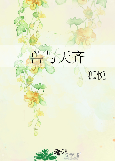 兽与天齐