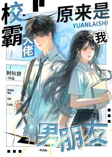 隔壁班大佬原来是我男朋友