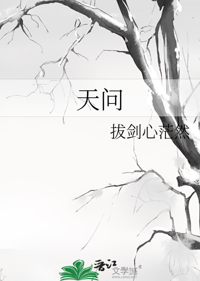 天问