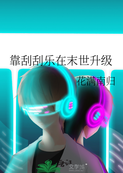 靠刮刮乐在末世升级