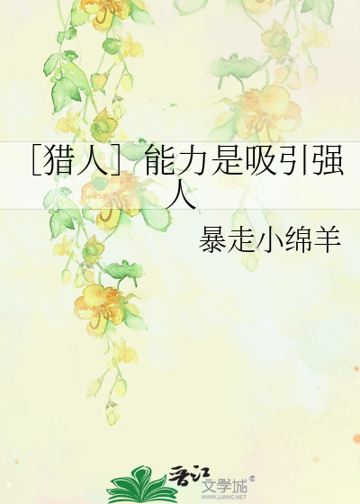 ［猎人］能力是吸引强人