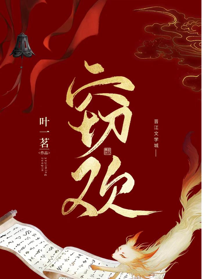 窃欢