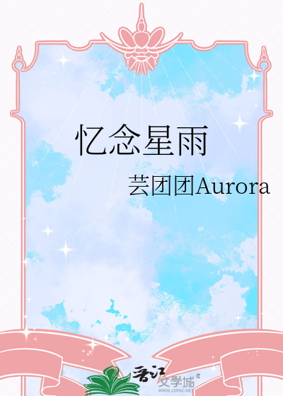 忆念星雨
