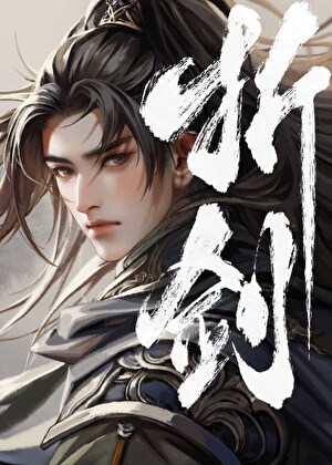 折剑