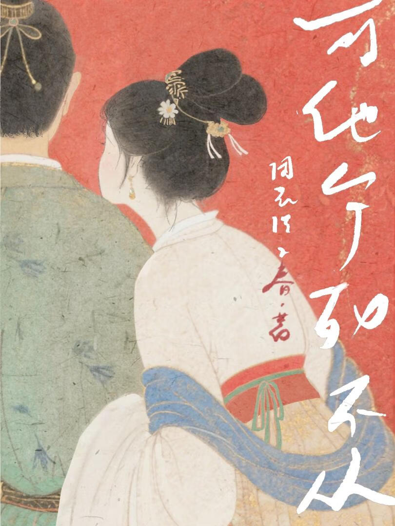 可他宁死不从