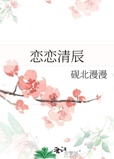 恋恋清辰
