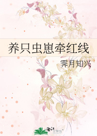 养只虫崽牵红线