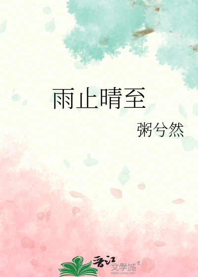 雨止晴至