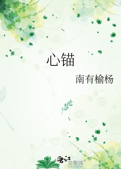 心锚