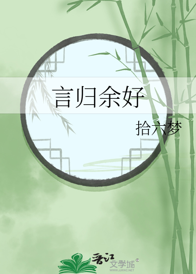言归余好