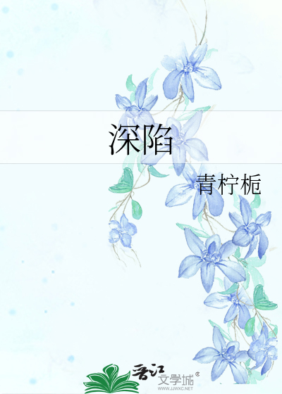 深陷