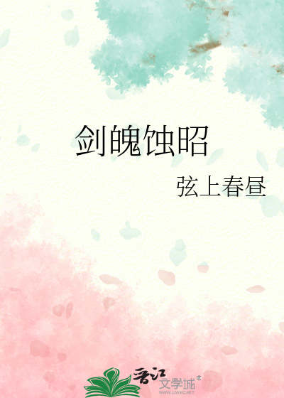 剑魄蚀昭
