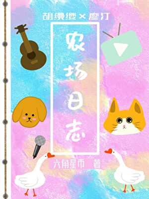 农场日志