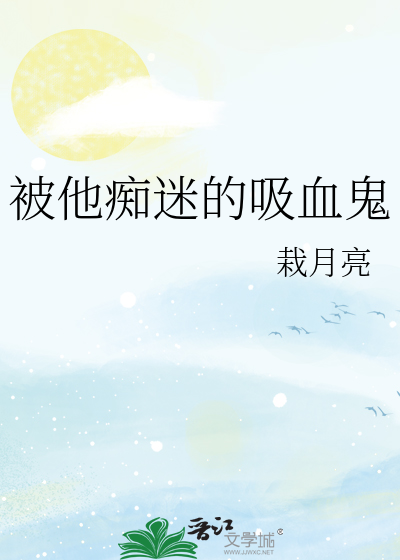 被他痴迷的吸血鬼