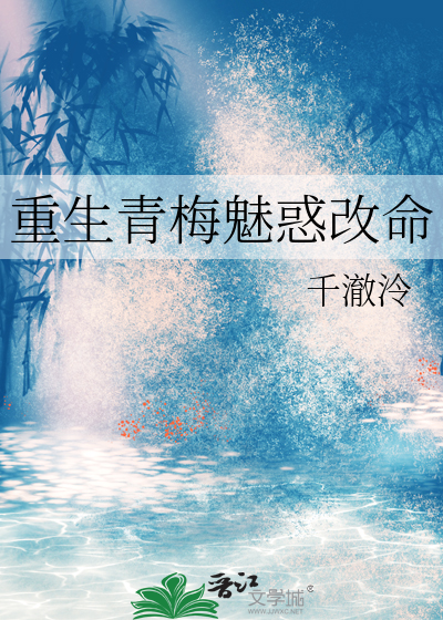 重生青梅魅惑改命