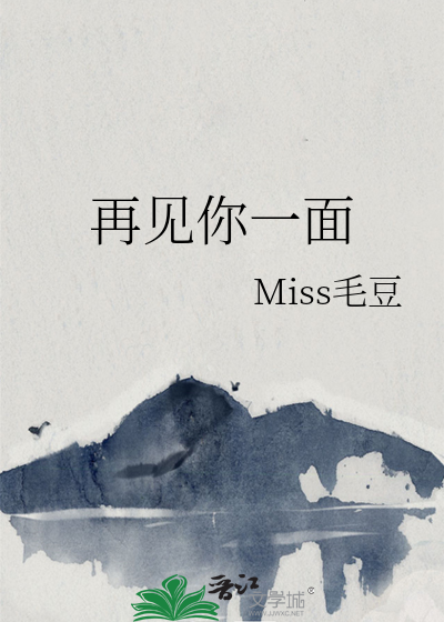 再见你一面
