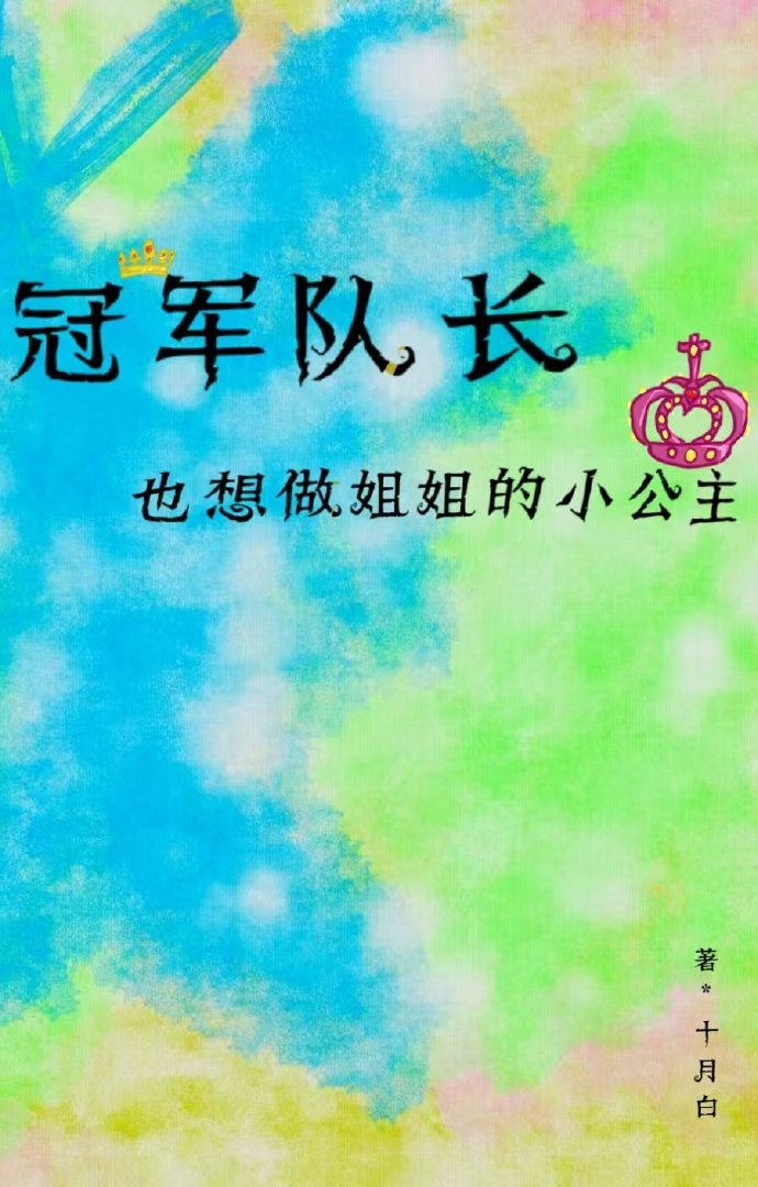 冠军队长也想做姐姐的小公主
