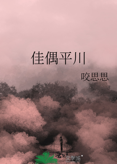 佳偶平川