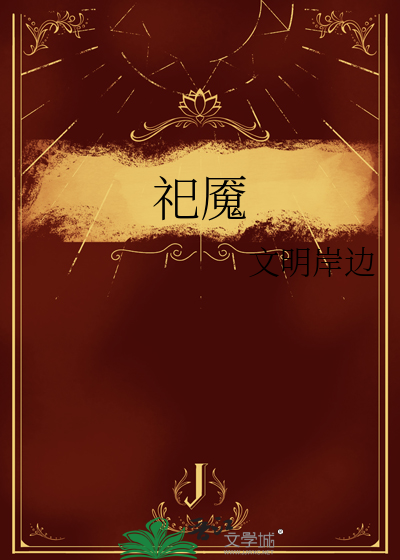 祀魇
