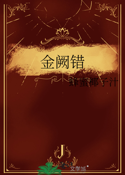 金阙错
