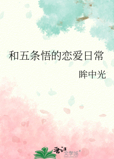 和五条悟的恋爱日常