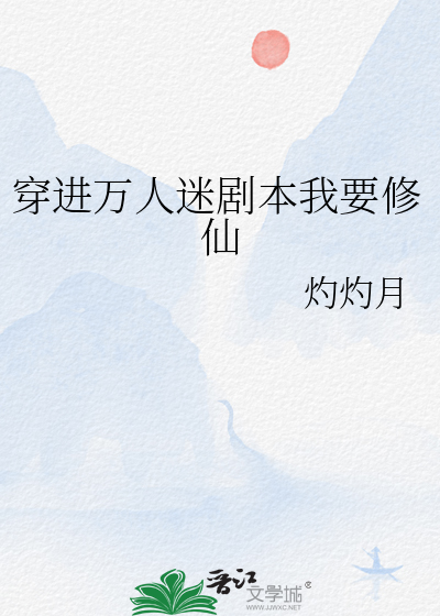 穿进万人迷剧本我要修仙