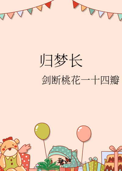 归梦长