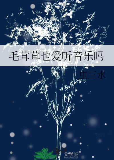 毛茸茸也爱听音乐吗