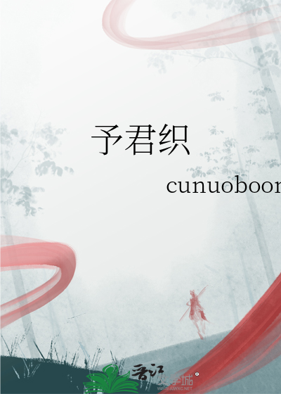 予君织