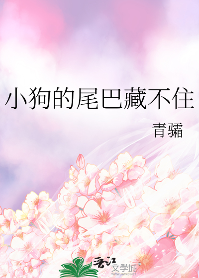 小狗的尾巴藏不住